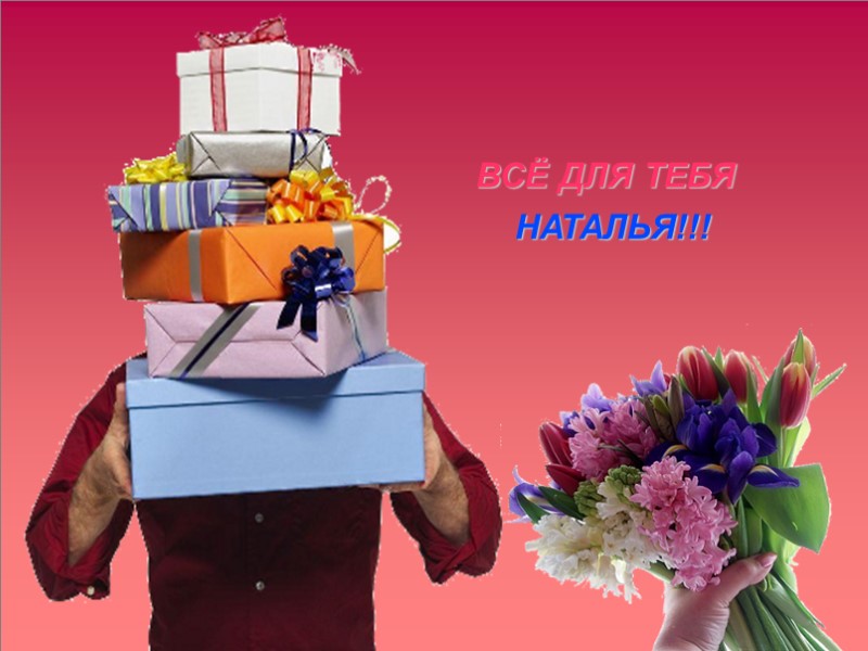 ВСЁ ДЛЯ ТЕБЯ     НАТАЛЬЯ!!!